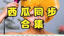 西瓜同步合集#吐槽 #吐槽那些沙雕小技巧