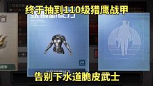 明日之后：终于抽到110级猎鹰战甲，告别下水道脆皮武士