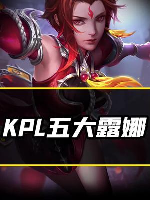 kpl露娜图片