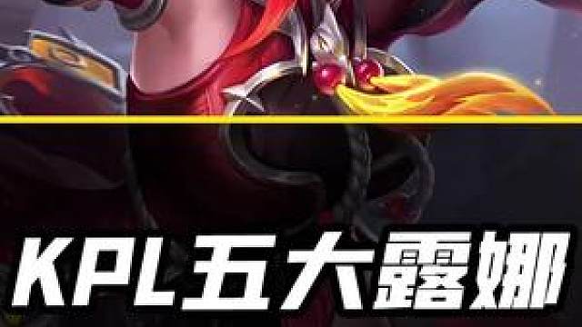 月光啊,闪爆他们! kpl赛场上的五大露娜名场面#kpl #电子竞技 #露娜