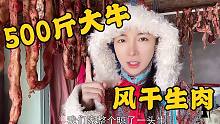 牧区挂生肉风干直接吃，草原上的“肉金子”，500斤大牛出多少肉
