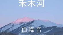 【3D沉浸全景声.白噪音】禾木河——舒服白噪音氛围声。摄于阿勒泰禾木河，远处是大雪覆盖的山峦、木屋，