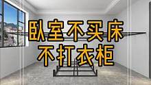 卧室不买床不打衣柜,好用不说,个性颜值超舒服!#卧室 #卧室设计 #卧室装修 