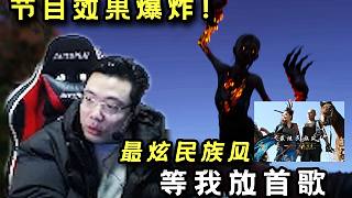 節(jié)目效果爆炸！大司馬玩《消逝的光芒2》放了首歌開(kāi)始追著喪尸打