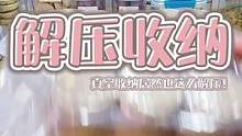超治愈强迫症的解压收纳，这也太多解压瞬间了吧#收纳 #沉浸式 #解压 #声控 #助眠 #极度舒适 #