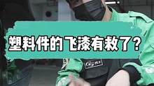 塑料件的飞漆该怎么洗？你们用过这个方法吗？#gs吉士 #汽车美容 #好物年货节 #汽车知识 