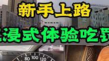 新手上路！沉浸式体验吃罚单！ #新手上路 #车知识分享计划 #安全驾驶