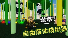 Roblox自由落体模拟器：在这么多的冰墩墩里玩自由落体！