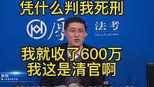 我就收了600万，我这是清官啊，凭什么判我死刑