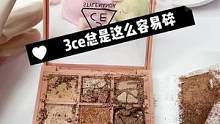 今天又是一个渣渣眼影，不得不说3ce 的东西真的太容易碎了#眼影 #彩妆修复 #眼影修复