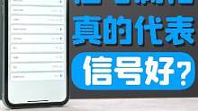 有时候明明信号显示满格，但就是觉得信号不好，其实信号的格数显示并没有那么准确。教你准确判断自己的信号