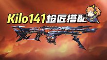 【使命召唤手游】Kilo141竟然是一把缝合怪？
