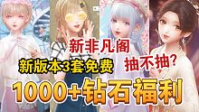 【闪耀暖暖】这个版本有点香？1000+钻石福利到手！新非凡阁要抽吗？