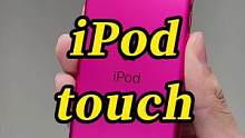 想问一下这玩意现在能干什么#苹果 #ipod #ipodtouch #知识大拜年