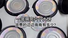 一年用完六个大饼，浪费的边边角角有多少？#美妆 #修复 #小助手 #手艺人 #治愈
