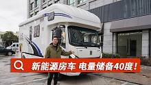 40度电的新能源房车，上装还有独立卧室！