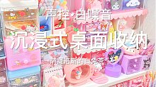 声控•沉浸式桌面收纳｜和我一起整理书桌吧❗️