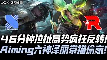 DRXvsKT速看G2：Aiming泽丽12杀带猫血C Deft塞纳守家力抗老龙魂