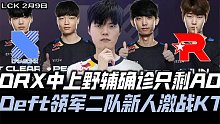 DRXvsKT速看G1：DRX中上野辅全部确诊！Deft领军二队激战KT一队！
