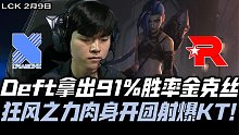 DRXvsKT速看G3：Deft亮91％恐怖胜率金克丝 狂风肉身开团射爆KT！