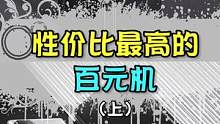 性价比最高的百元机它们？#手机 #数码科技 