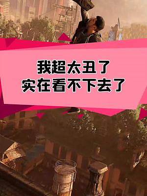 我宣布這是消逝的光芒2蕞漂亮的女主。才怪！#消逝的光芒2 #游戲鑒賞官 #游戲雜談 