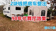 退休老爸常年住10平米房车，2块钱把房车整出90年代舞厅效果