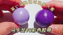 粘粘球选美大赛，马卡龙VS彩色胶带，哪种彩虹球最美？