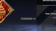 【周年庆活动奖励一览】#apex英雄 #steam游戏 #射击游戏 #apex#apex3周年#ap