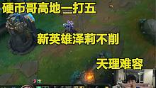 硬币哥高地一打五，新英雄泽莉不削，天理难容