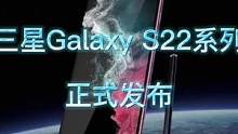 三星Galaxy S22系列正式发布，小杯更完善，超大杯更以Note回归形式呈现。同时上市53款机型