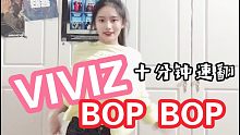 【VIVIZ-BOP BOP】速翻哔哔机半曲