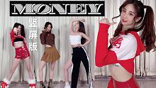 lisa红包舞《money》换装翻跳，竖屏版