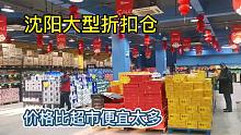 沈阳大型折扣仓储店，里面的物价真的太便宜了，比超市买东西划算