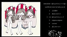 DUB DUB 〜独りよがりのレコード達〜[unofficial remix]