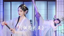一小段即兴舞蹈《相思无益》
