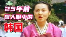 中国人25年前看到的韩国：汉城一日