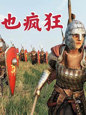 騎馬與砍殺2霸主：民兵也瘋狂 #steam游戲 #游戲精彩時(shí)刻 #單機(jī)游戲 #主機(jī)游戲 #整活 #擊