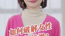 女性遭遇职场歧视的正确打开方式是什么？#女性成长 #职场 