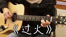 吉他弹唱 张信哲《过火》附教学讲解 248