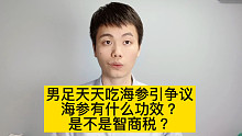 男足反向带货海参？海参到底有啥功效？医生告诉你