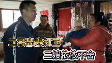 二哥依依不舍跟二嫂告别出去打工，婆婆千叮咛万嘱咐，场面好感人