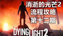 阿杜《消逝的光芒2》第十二期：对敌人使用火之神神乐吧！