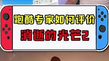 专业人士如何看待游戏里的跑酷？#消逝的光芒2 #跑酷 #游戏杂谈 