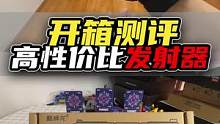 无心：今天给大家开箱一把短款发射器，性价比绝对无人能比！