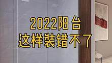 2022阳台这样装错不了,功能一应俱全,早高峰洗漱也不用排队!#阳台 #阳台设计 #装修 