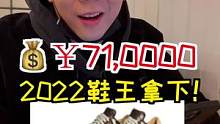 71w！我终于拿下这双鞋王了！#lv #潮流 