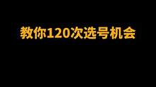 如何不花一分钱选到心仪号牌！
