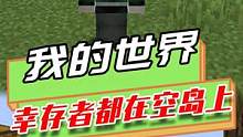 我的世界：基岩炸毁了全部地面，玩家被流放空岛，因祸得福？