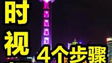 上海外滩夜景延时视频这么拍，4个步骤出大片#攝影 #外滩夜景